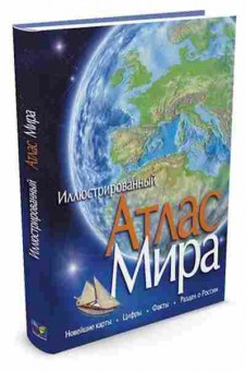 Книга Иллюстрированный атлас мира, б-10147, Баград.рф